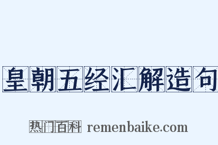 皇朝五经汇解造句是什么意思的图片